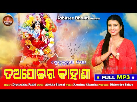 Tapoira Kahani || ତଅପୋଇର କାହାଣୀ || Diptirekha | Krushna Chandra | Khudurukuni Osha | Sabitree Bhakti