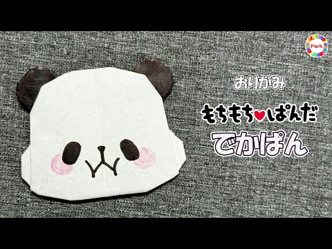 【折り紙 かわいい】でかぱん（もちもちぱんだ）の折り方