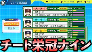 【栄冠ナイン】大谷翔平・ノムさん・川上哲治は3年間でどんな成績残すのか？【パワプロ2024】