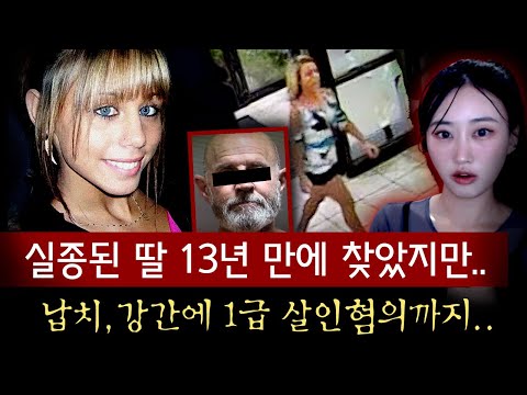 13년만에 돌아온 내딸 하지만 결국.. 범인 찾고보니 납치, 강간에 살인혐의까지 | 토요미스테리