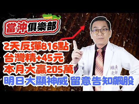 【當沖俱樂部】2天反彈816點 台灣精+45元 本月大贏205萬 明日大顯神威 留意告知飆股│黃義煌(鱷魚老師)│20241224