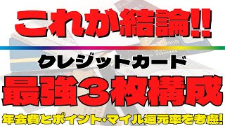 【必見！最強にお得なクレカ組合せ！】目的別クレジットカード3枚持ち構成を分かり易く解説！