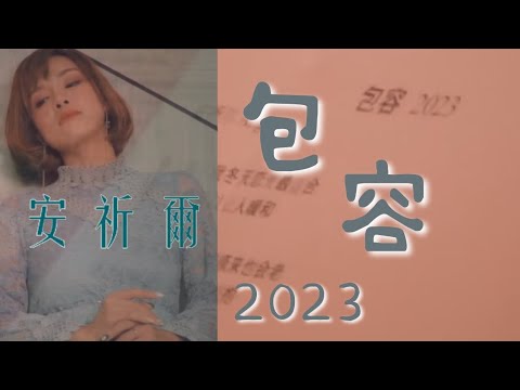 安祈爾ANGELA CHING I 包容 2023  I 官方MV全球大首播 (Official Video)