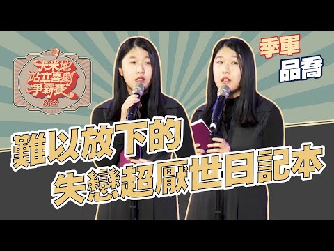 難以放下的失戀超厭世日記本｜品喬｜【2022卡米地站立喜劇爭霸賽】決賽季軍