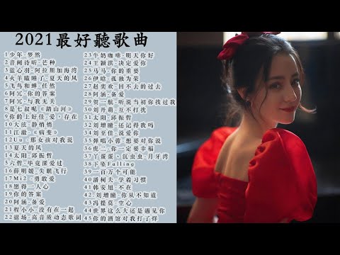 #2021不能不听的100首歌​​||少年,你的答案，倒数，小时候的我们，很久以后，怎么了，爱要怎么说出口||周杰伦,王嘉尔、Eric 周兴哲、林俊杰JJ Lin ,GEM邓紫棋