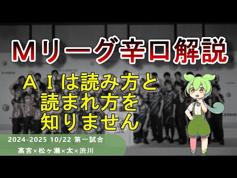 【Ｍリーグ辛口解説】PART44 ～ＡＩの弱点は読み方と読まれ方を知らないことです～