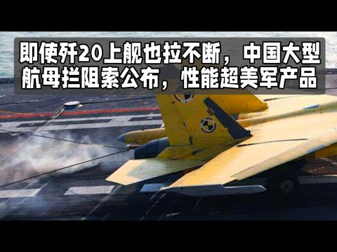 即使歼20上舰也拉不断，中国大型航母拦阻索公布，性能超美军产品