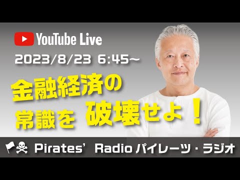 「金融経済の常識を破壊せよ！」大西つねきのパイレーツラジオ2.0（Live配信2023/08/23）