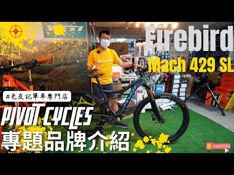 Pivot Cycles專題品牌介紹 #Firebird #Mach429SL #老友記單車專門店