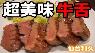 【謙桑】超美味仙台牛舌之旅 feat.劉沛