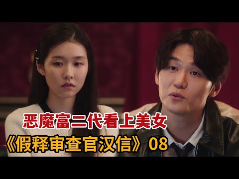 【米虫】恶魔富二代夜店看上美女，竟当场痛下杀手！《假释审查官李汉信》第08集