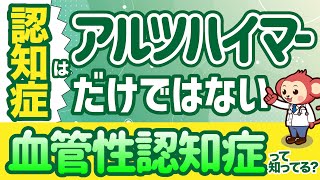 認知症はアルツハイマーだけではない？！血管性認知症とは？