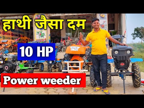 Booking No 6200868287-8863822833 हाथी जैसा दम वाला 10 HP का Power Weeder 😱#powertiller