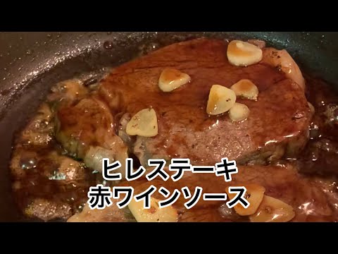 【激安】ヒレステーキ赤ワインソースで旨みたっぷり！