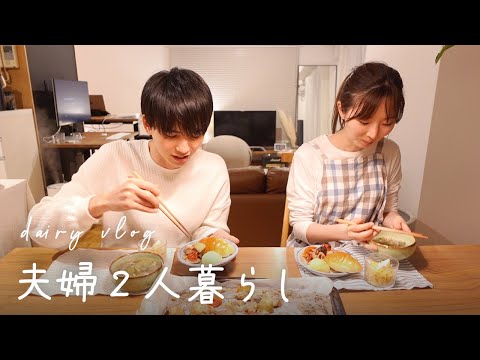 【ふたり暮らし】29歳夫婦の超平凡な平日の2日間｜vlog