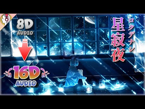 ロクデナシ - 星寂夜 を 16D 立体音響にしてみた。｜🎧𝘜𝘴𝘦 𝘏𝘦𝘢𝘥𝘱𝘩𝘰𝘯𝘦𝘴🎧