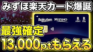 【最強確定】「みずほ楽天カード」がついに爆誕！カード発行&利用で最大13,000pt獲得！？