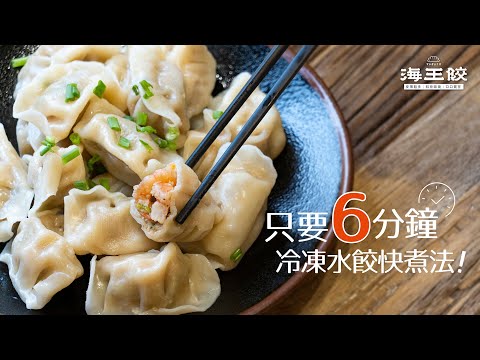 【海濤客】冷凍水餃要怎麼煮？餃皮不破又Ｑ彈！只要『 黃金6分鐘 』