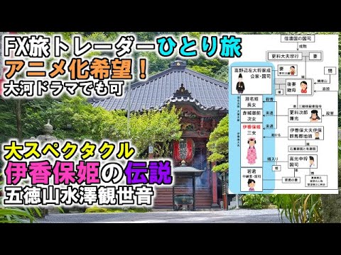 FX旅トレーダーひとり旅～伊香保姫の伝説！五徳山水澤観世音