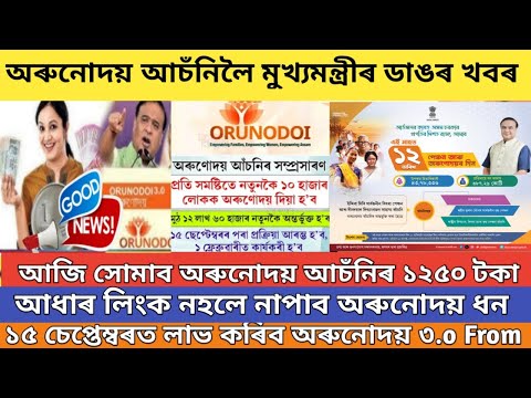 Orunodoi asoni online apply 2024 // Orunodoi asoni big news // orunodoi asoni 3.o from assam