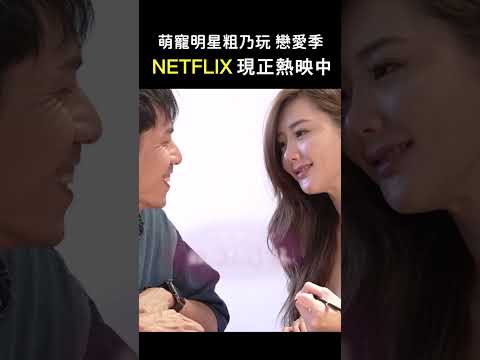 ⚠️號外⚠️現在在Netflix上也看的到＂萌寵戀愛季＂啦💖【 萌寵明星粗乃玩 ✖ 戀愛季 】 #Netflix #現正熱映中  @haveapetday