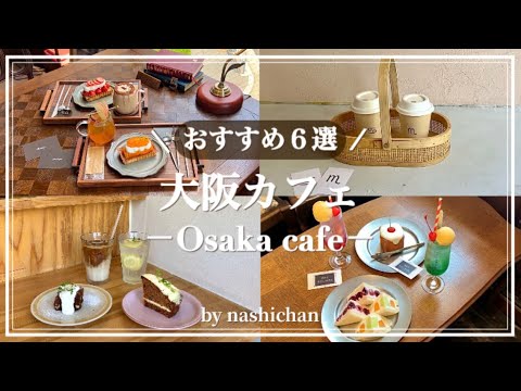 [cafe]最新大阪カフェ巡り6選☕️