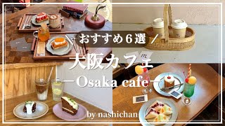 [cafe]最新大阪カフェ巡り6選☕️