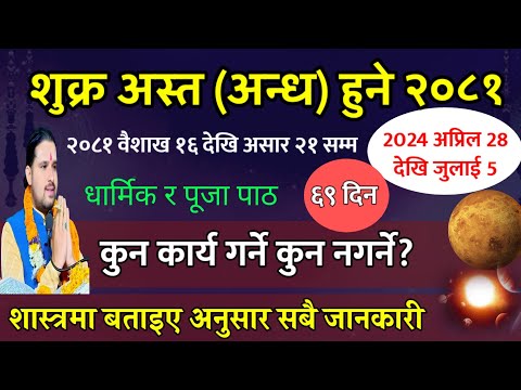 शुक्र अस्त हुने अब भुलेर पनि १० काम नगर्नु वैशाख १६ देखि असार २१ गते सम्म| shukra asta 2081