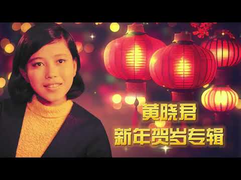 【賀歲金曲】 黃曉君新年賀歲專輯 | Wong Shiau Chuen | CNY Songs | 新年必聽的賀歲歌曲 #新年 #新年2025 #2025新年歌 #laguimlek2025