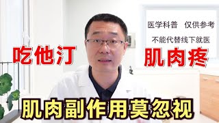 吃他汀降脂药，乏力、肌肉疼痛，怎么办？医生总结：2个解决办法