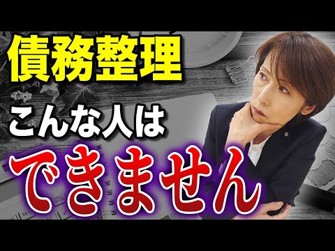 【永久保存版】債務整理ができる人とできない人の違いを徹底解説