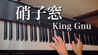 硝子窓/King Gnu 映画「ミステリと言う勿れ」主題歌  piano cover