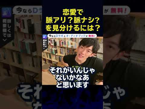 【DaiGo】脈あり？脈なし?判断するには?【恋愛】