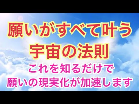 《願望実現が速くなる！》願いがすべて叶う宇宙の法則〜これを知るだけで幸せな未来へ