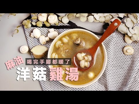 品樂菇【麻油洋菇雞湯】我的媽啊！洋菇與麻油絕搭啊～