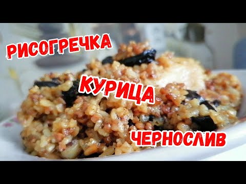 курица с черносливом и рисогречкой