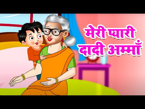 Meri Pyari Dadi Amma | मेरी प्यारी दादी अम्माँ | Nursery Rhymes | Riya kids Tv| Kids Poem Hindi