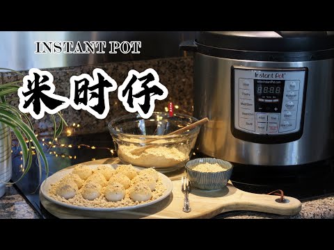 【电子压力锅食谱】米时仔｜Instant Pot Sticky Rice Balls｜Chinese Recipe