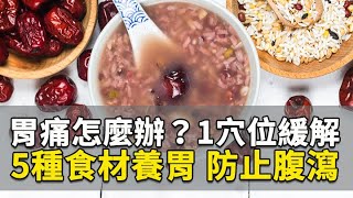 胃痛怎麼辦？1穴位緩解 5種食材養胃 防止腹瀉｜胡乃文 醫師｜299｜談古論今話中醫｜中醫知識CooL