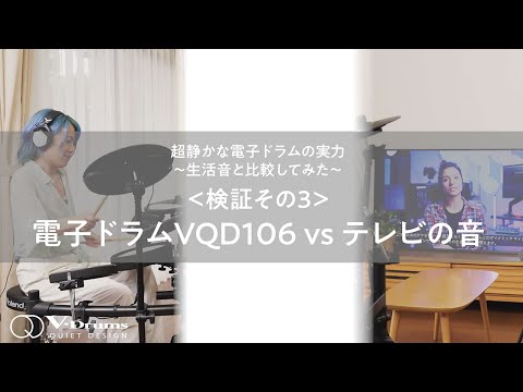 【VQD VS テレビ】“超静かなドラム” VQD106と生活音を比較してみよう！