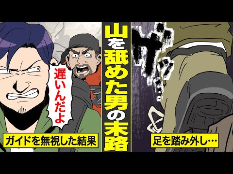 【漫画】山を舐めて登山した大金持ちの末路。標高6000mの山で自由に行動をし続けた代償…【借金ストーリーランド】