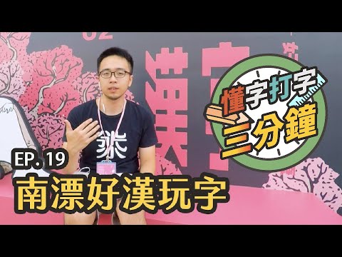 南漂好漢玩字：justfont 與一起參展的朋友們｜懂字打字三分鐘 EP.19