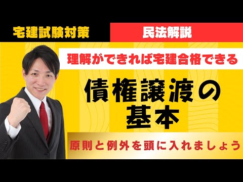 【宅建試験対策】債権譲渡の原則と例外　#レトス