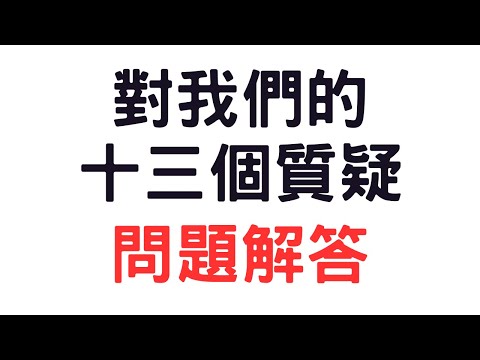 針對十三個質疑的問題回應｜道長解惑