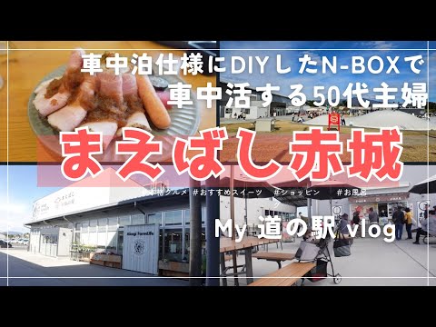 【車中泊に最適】50代引きこもり主婦激推し‼️首都圏からも近く温泉付き‼️道の駅まえばし【食べ歩き出来る道の駅】車中泊仕様のN-BOXで50代主婦の道の駅スタンプラリー❗️