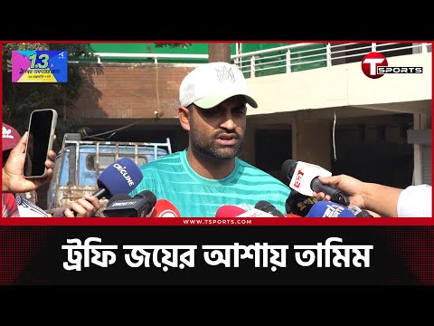 ডিপিএলে একইসাথে এক ক্লাবের অধিনায়ক আরেক ক্লাবের মালিক, তামিম ইকবাল দিলেন ব্যাখ্যা | T Sports News