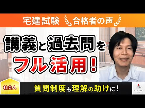 【宅建試験】令和4年度　合格者インタビュー 大坂 祐介さん「講義と過去問をフル活用！」｜アガルートアカデミー