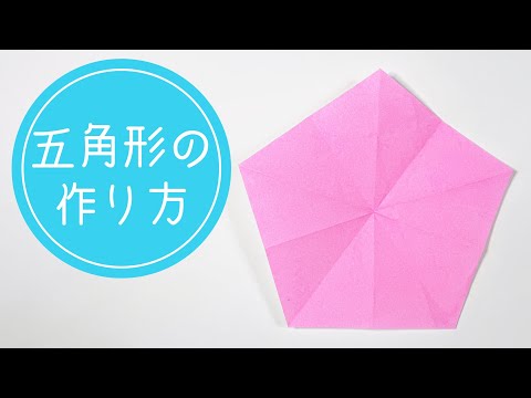 【折り紙】正五角形の簡単な作り方・折り方【origami】