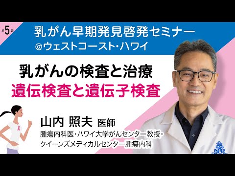 山内照夫医師（腫瘍内科医）『乳がんの検査と治療：遺伝検査と遺伝子検査』