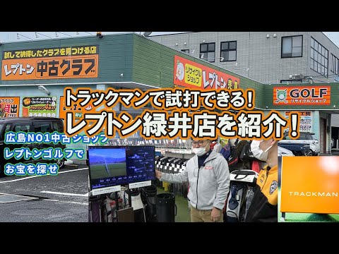 トラックマンで試打できる！レプトン緑井店を紹介！　レプトンゴルフでお宝を探せ【122】